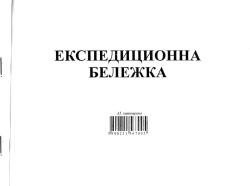  Експедиционна бележка 100 листа, химизирана