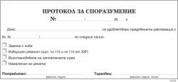  Протокол за споразумение 1/3 химизиран