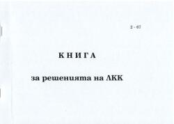 Книга за решения на ЛКК, мека корица