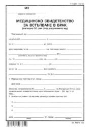  Медицинско за брак