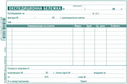  Експедиционна бележка 100 листа