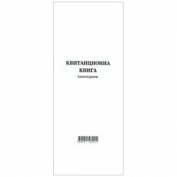 Квитанционна книга, 2/3 a4, химизирана, 100 листа