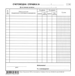 Счетоводна справка 2/3 А4 весник