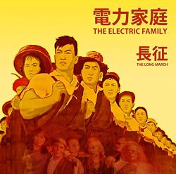 Electric Family LONG MARCH
