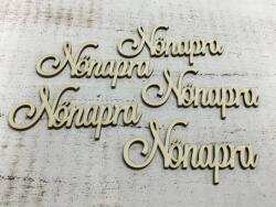  " Nőnapra" felirat 10cm 5db/csomag (3724)