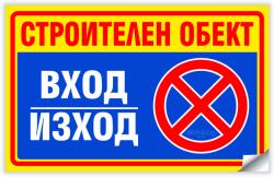  СТРОИТЕЛЕН ОБЕКТ Вход Изход не паркирай - Стикер или Табела (St019)
