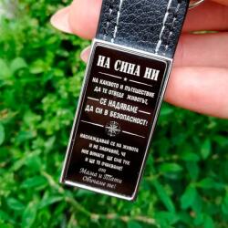 Art Gift Кожен ключодържател На сина ни