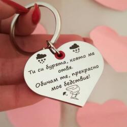 Art Gift Гравиран ключодържател сърце Мое бедствие