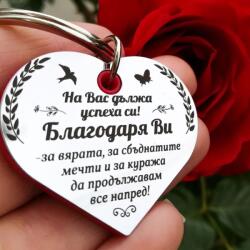 Art Gift Ключодържател Сърце - Благодаря Ви!