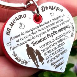 Art Gift Ключодържател на моята Дъщеря - Повярвай