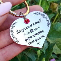 Art Gift Ключодържател Сърце За да съм с теб!
