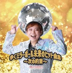 Masaru Aruku Mirror Ball Mirai no Hitto Kyokushuu -Tsugi no Yakusoku- (CD + DVD) (Jpn)