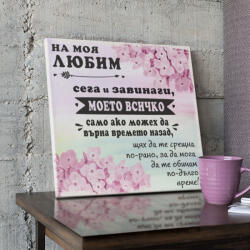 Art gift Картина от Канава - Сега и завинаги