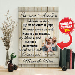 Art Gift Decor Картина от канава - За моя любим