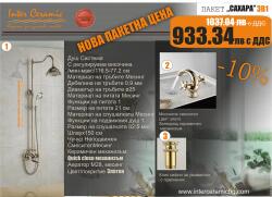 Inter Ceramic BG ПАКЕТ 3 В 1 - САХАРА, Inter Ceramic (BG ПАКЕТ 3 В 1 - САХАРА)