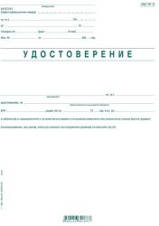  Удостоверение за тр. възнагражд. УП-2 (112107023-1-666)