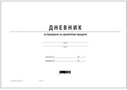  Дневник за бракуване на хран. продукти, вестник (112103007-2-115)