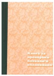  Книга за препоръки, похвали и оплаквания А4 80 л (112106032-1-60-ОФСЕТ)