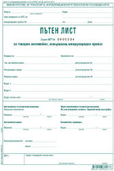  Пътен лист с номерация межд. тов. авт. 100 л (112111004-А-82*)