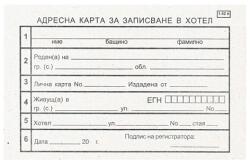  Адресна карта за хотел за българи, вестник А6 10 (112107026-1-52б)