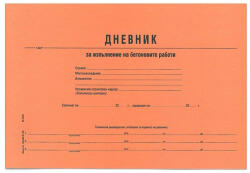  Дневник за изпълнение бетонови работи А4 (112106033-7-ДБР)