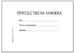  Присъствена книжка, м. корици офсет b6 20 л (b6 20)