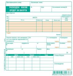  Разходен касов ордер за валута, офсет 2/3 А5 100 (112105030-1-1461-ОФСЕТ)