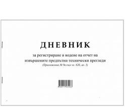  Дневник за предпътен технически преглед a4 50 л (a4 50)