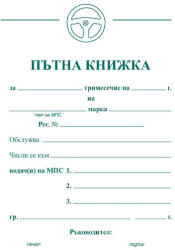  Пътна книжка за такси автомобил, вестни a5 26л (a5 26)