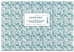  Дневник за Входящ контрол на хран. продукти А4 (112103010-2-117)