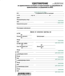  Медицинско свидетелство водач МПС, вестник 1 л (112108015)
