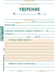  Уверение учащи, офсет А5 100 л (112107074-3-142-ОФСЕТ)