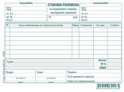  Стокова разписка 7 реда, вестник А5 100 л (112110037-А-118)