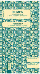  Касова книга за касов апарат, 2/3 a4, 368 стр (a4)
