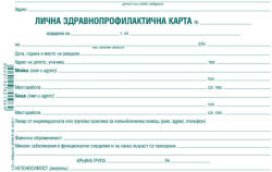  Лична здравна профилактична карта, картон А5 1 л (112108011-2-33)