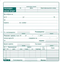  Разходен касов ордер, химизиран 2/3 А5 100 л (112105016-1-1401-ХИМ)