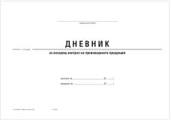  Дневник за Изходящ контрол на хран. продукти А4 (112103015-2-117А-ОФСЕТ)