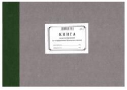  Книга за регистриране на болнични листове твърди кори