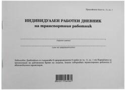  Дневник на транспортния работник