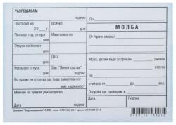  Молба за отпуска
