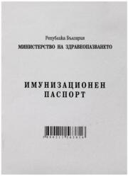  Имунизационен паспорт