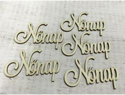  Nőnap felirat 9, 5cm 1db natúr
