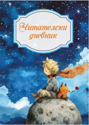  Читателски дневник, момче (52138-В-МОМЧЕ)