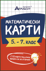 Атласи Математически карти 5-7 клас (33293-А)