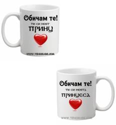 PRC-SUB Ти си моята/моят принцеса/принц- чаши