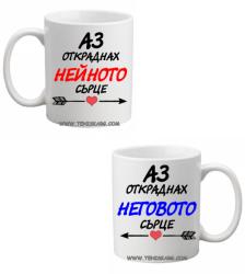 PRC-SUB Аз откраднах неговото/нейното сърце- чаши