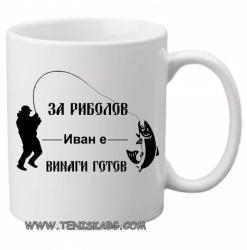 PRC-SUB За риболов Иван е винаги готов- чаша