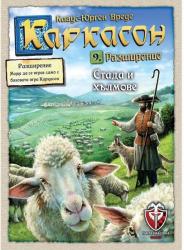 Fantasmagoria Разширение за Каркасон (2.0) - Стада и хълмове (9-то) (48265)