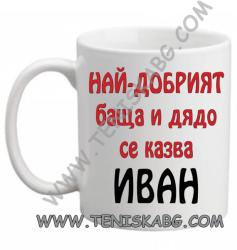 PRC-SUB Чаша - Най-добрият БАЩА И ДЯДО се казва