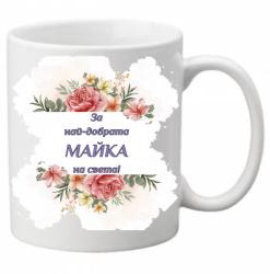 PRC-SUB Чаша - Най- добрата майка